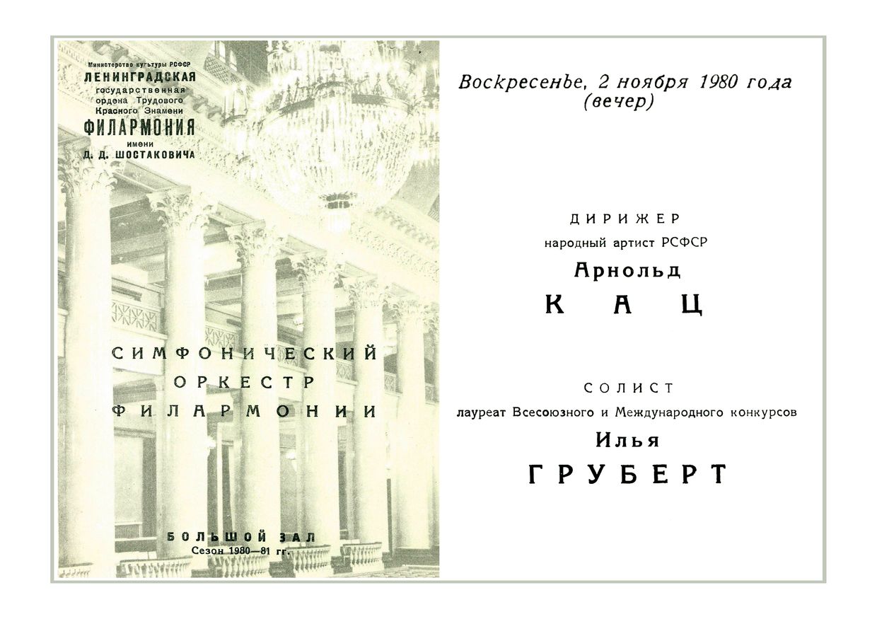 Симфонический концерт
Дирижер – Арнольд Кац